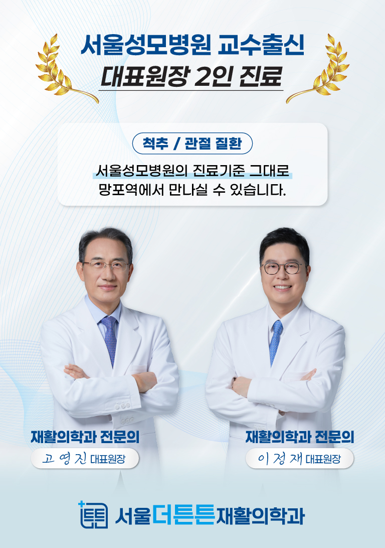 서울더튼튼재활의학과 서울성모병원 교수출신 대표원장 2인 진료