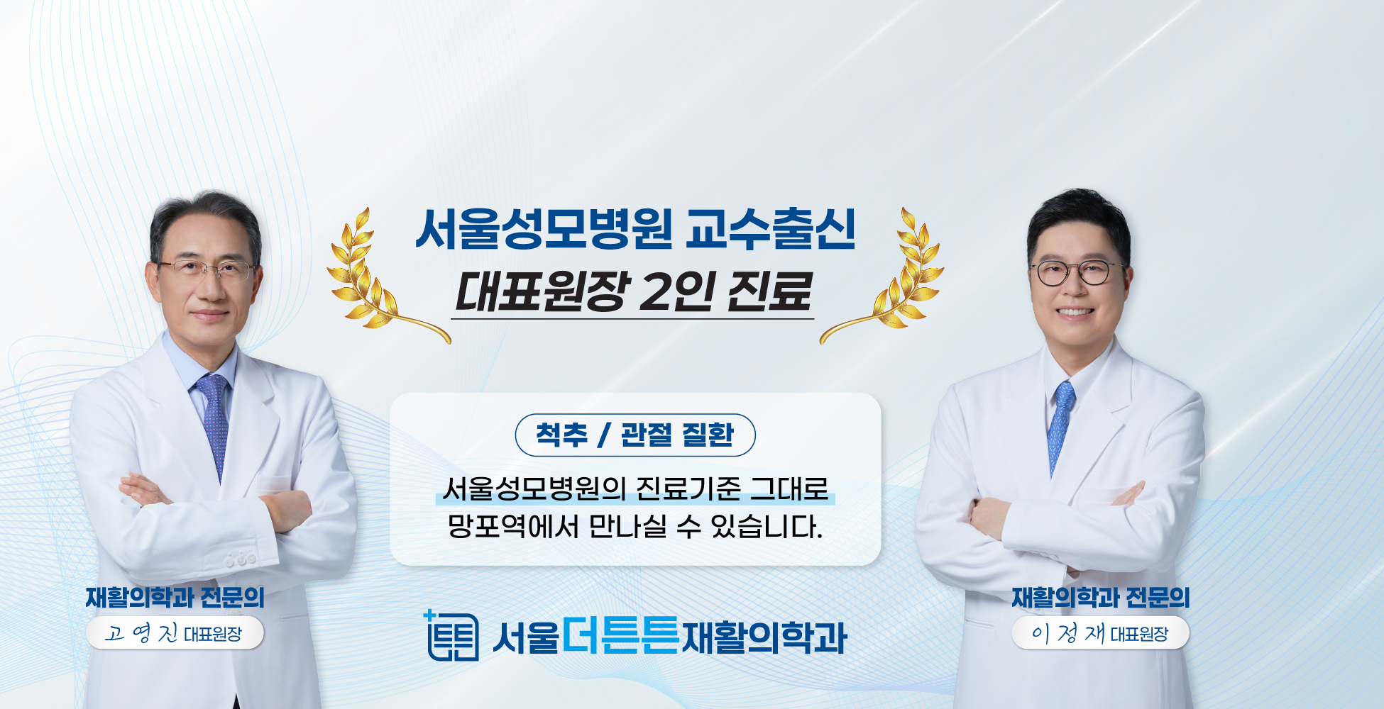 서울더튼튼재활의학과 서울성모병원 교수출신 대표원장 2인 진료
